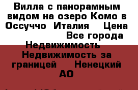 Вилла с панорамным видом на озеро Комо в Оссуччо (Италия) › Цена ­ 108 690 000 - Все города Недвижимость » Недвижимость за границей   . Ненецкий АО